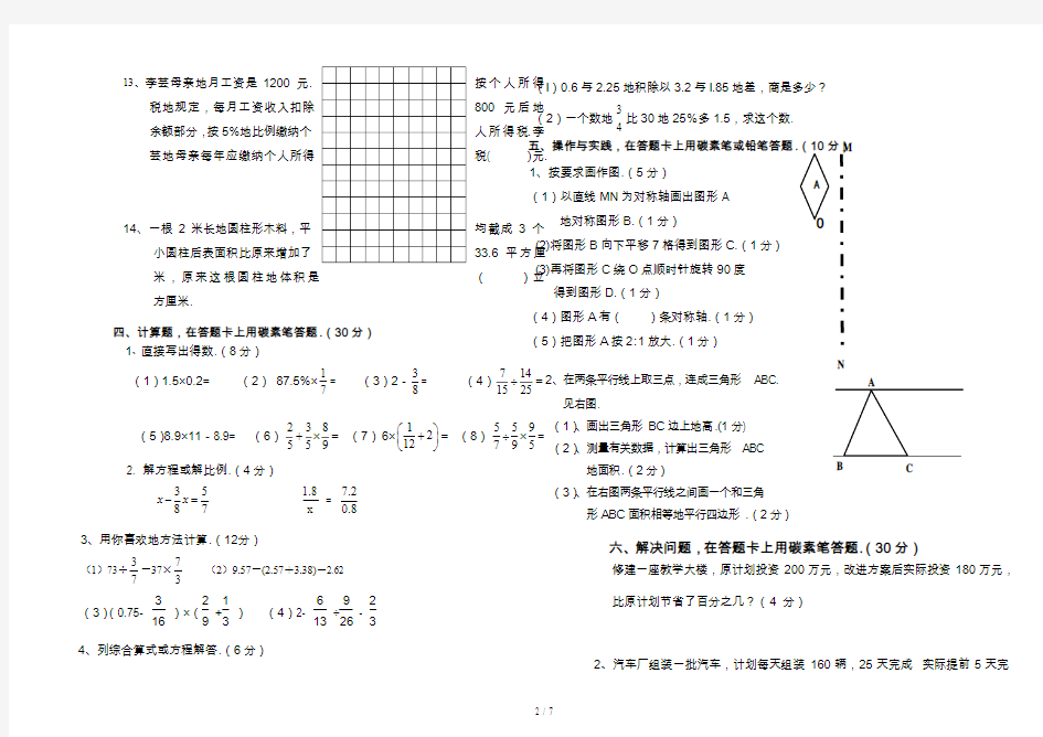 20132014学年六年级数学综合试卷(一)