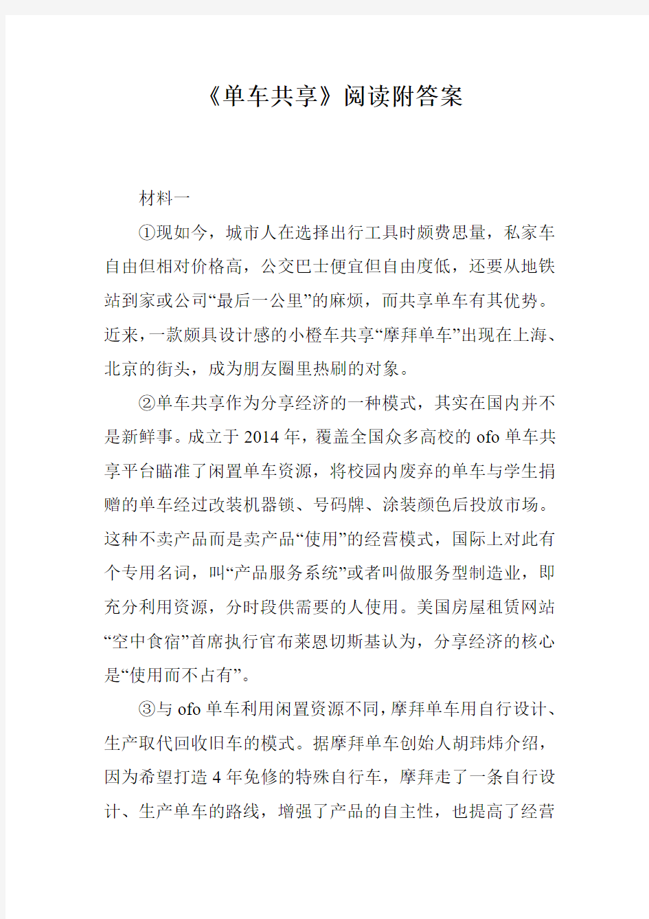 《单车共享》阅读附答案