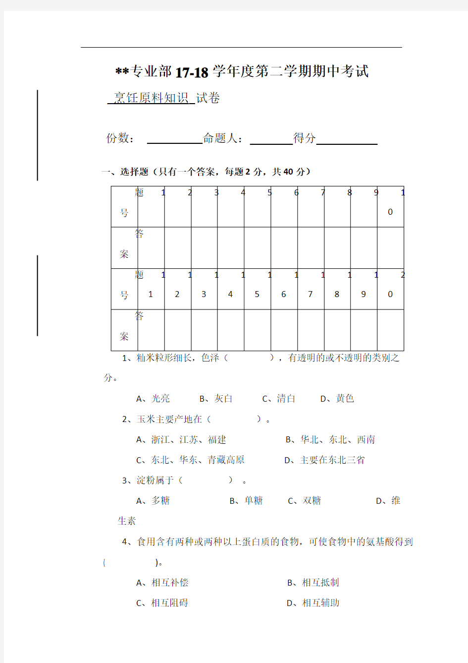 烹饪原料知识-期中试卷