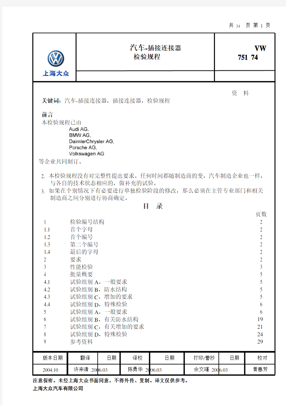 VW75174CN102004汽车插接连接器检验规程.pdf