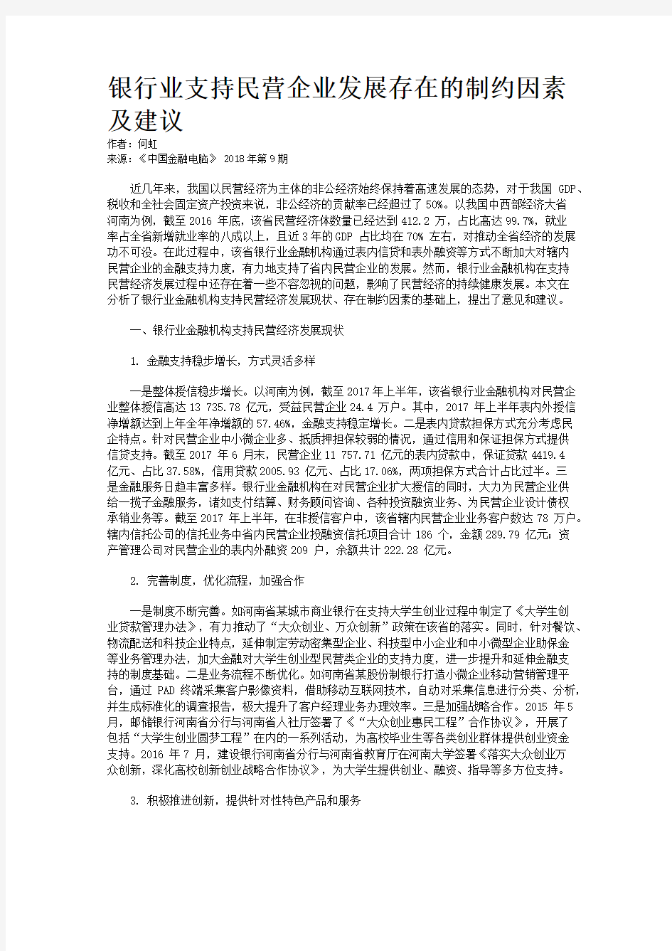 银行业支持民营企业发展存在的制约因素及建议