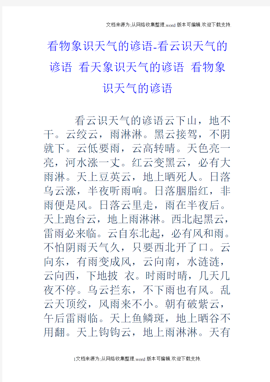 看物象识天气的谚语看云识天气的谚语看天象识天气的谚语看物象识天气的谚语