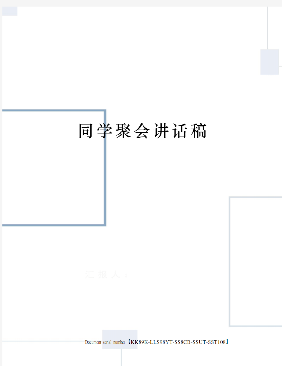 同学聚会讲话稿