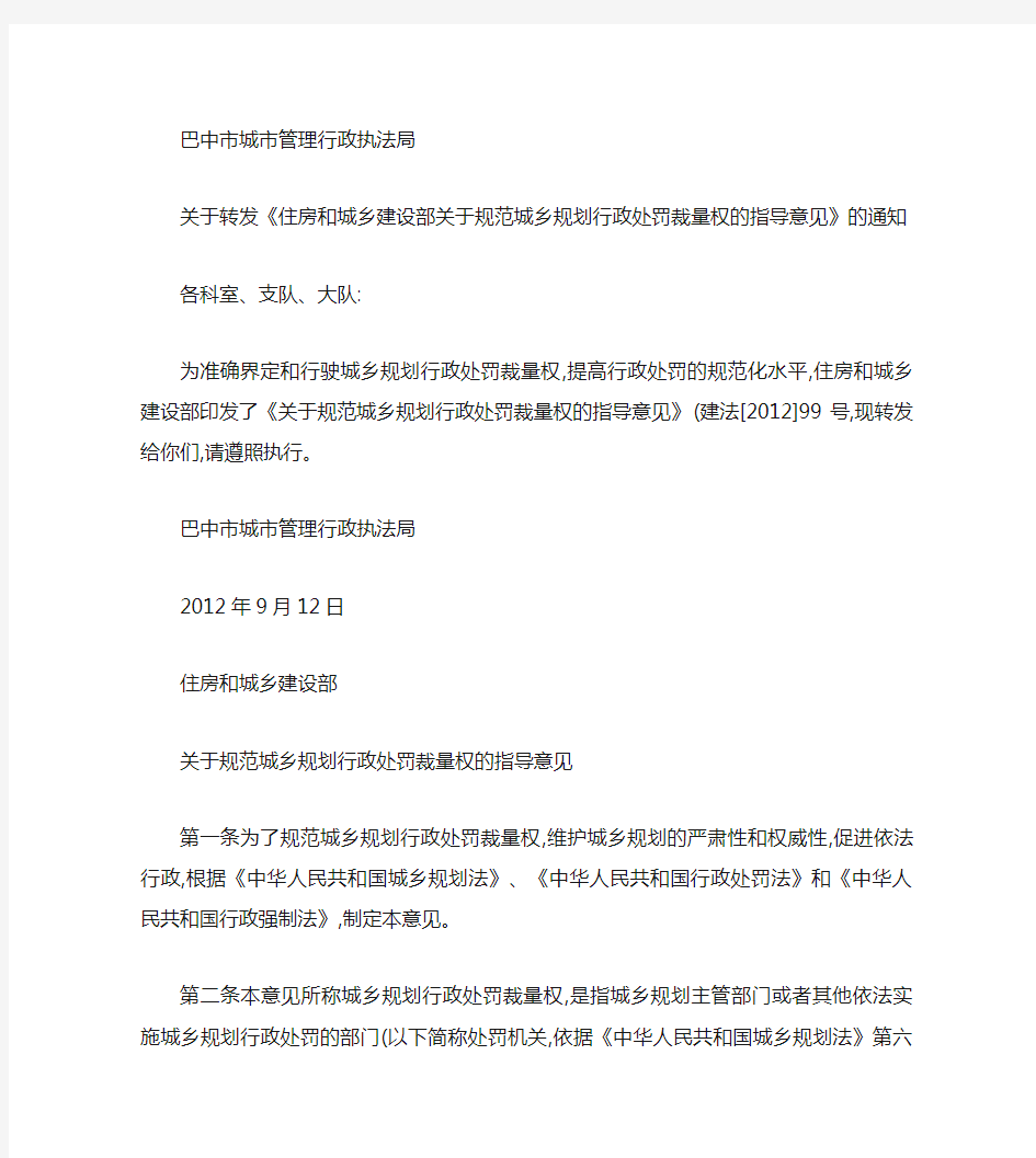 住房和城乡建设部关于规范城乡规划行政处罚裁量权的指导意见_百(精)