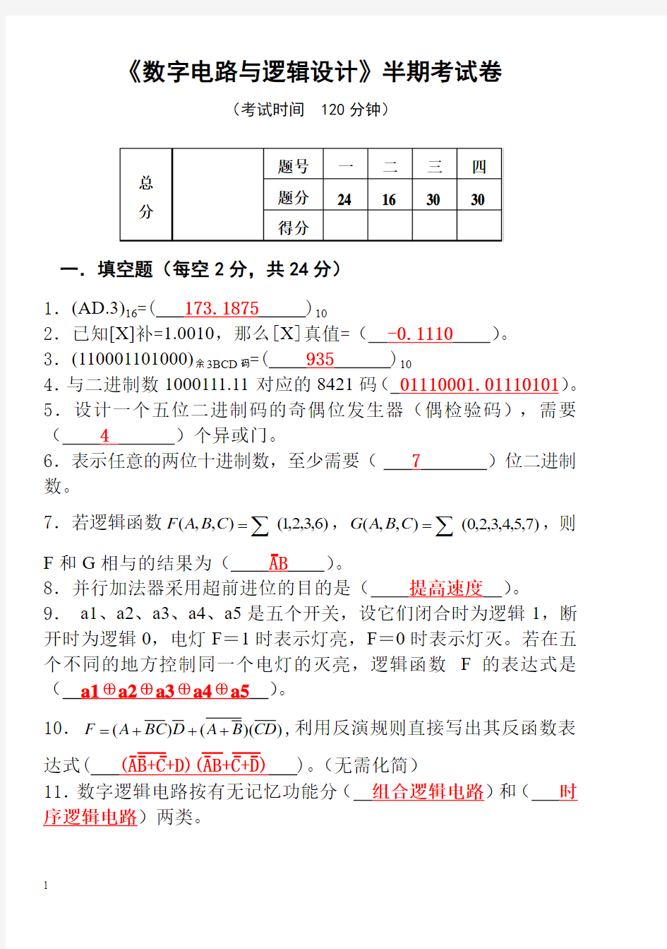 数字电路与逻辑设计半期考试卷