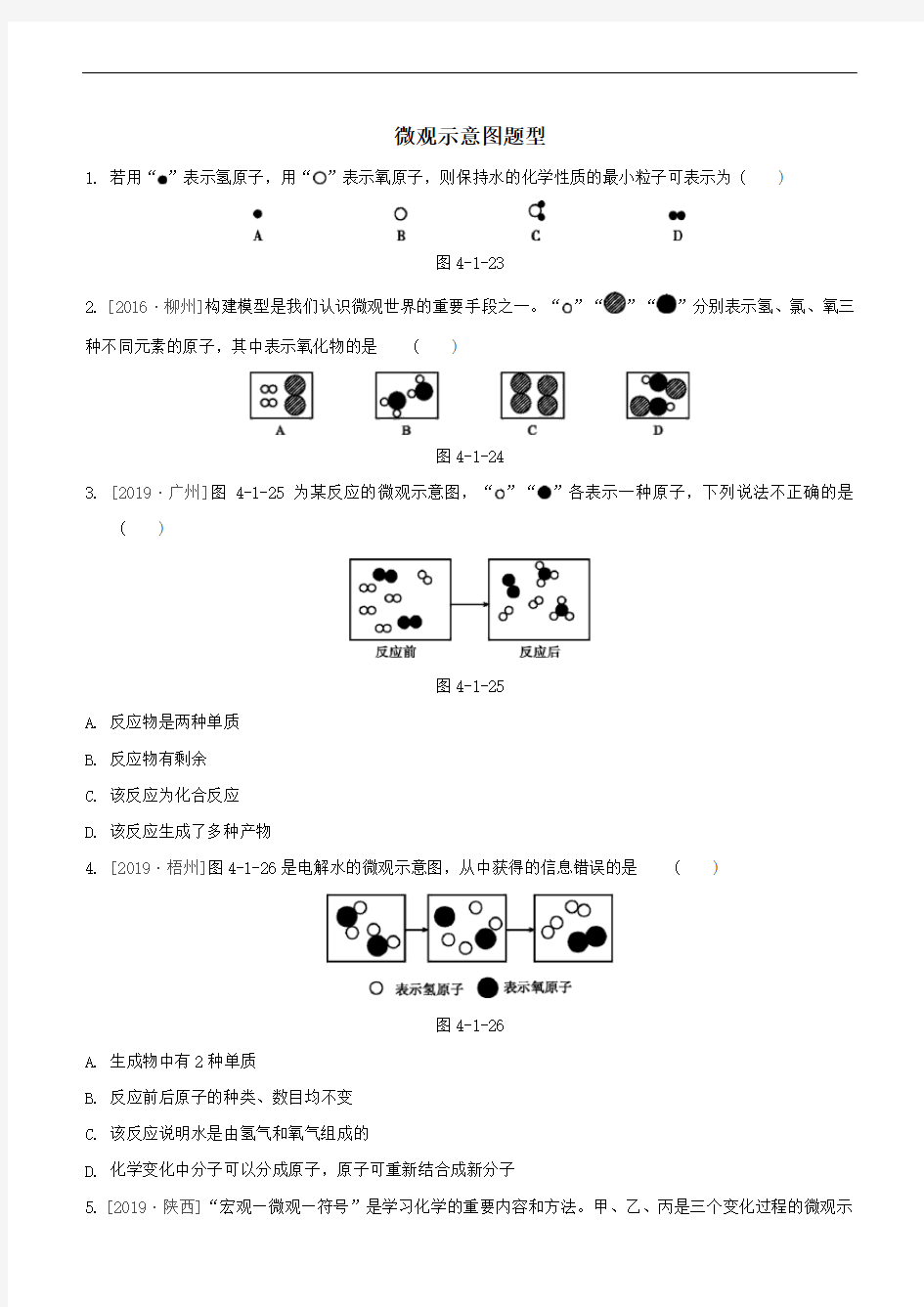 中考化学一轮复习强化练习卷：微观示意图题型