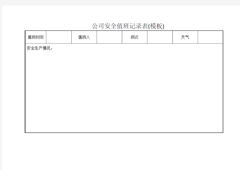 公司安全值班记录表