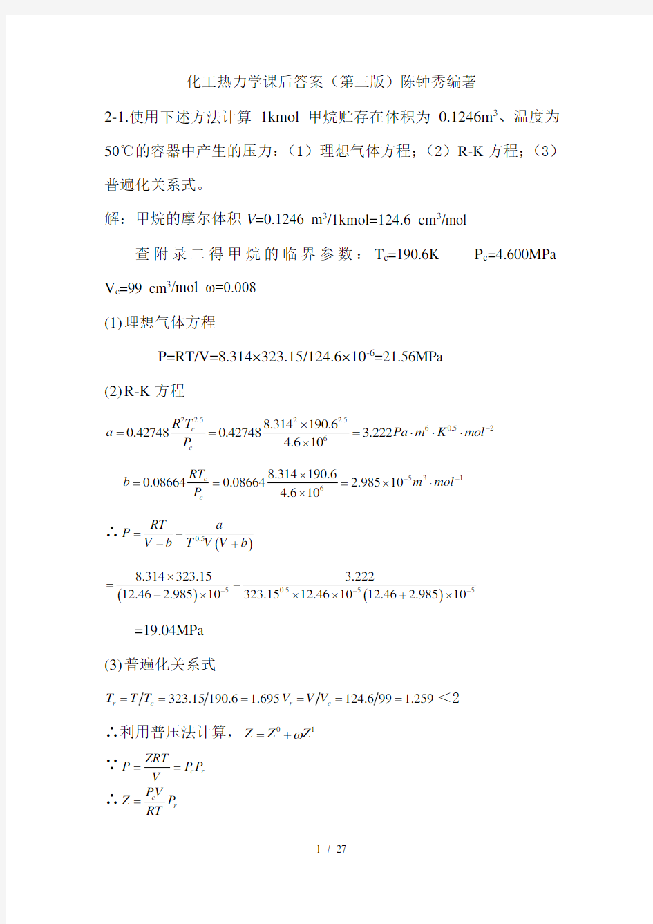 (完整版)化工热力学标准答案(第三版).