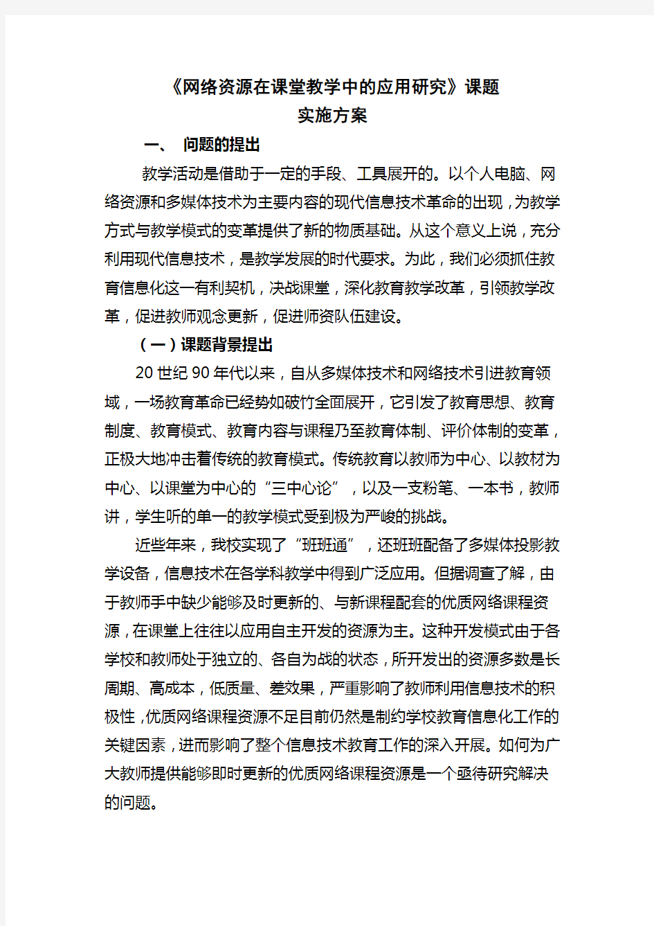 《网络资源在课堂教学中的应用研究》课题(精品)