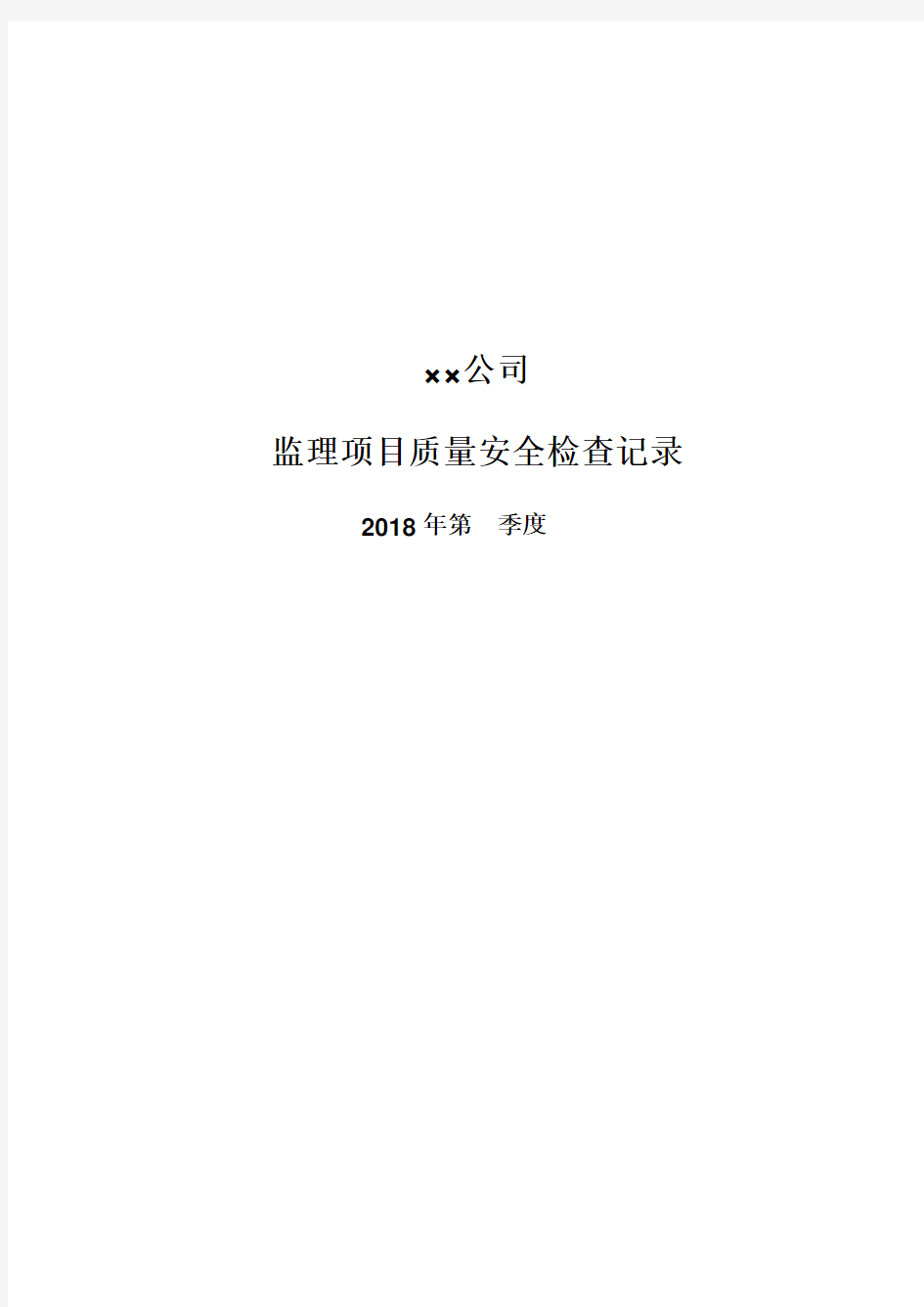 监理项目质量安全检查记录表演示教学