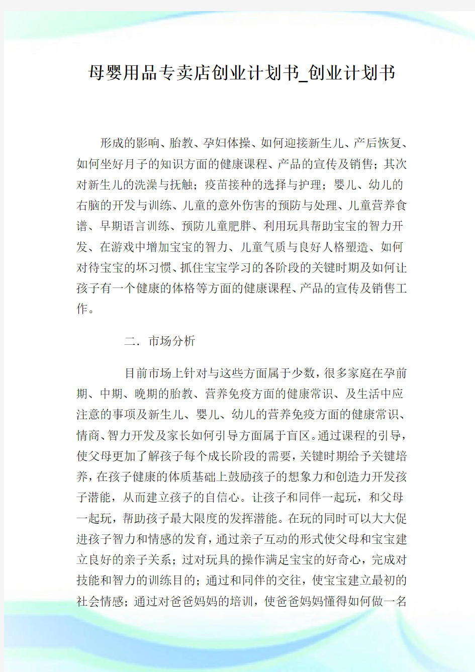 母婴用品专卖店创业计划书_创业计划书.doc