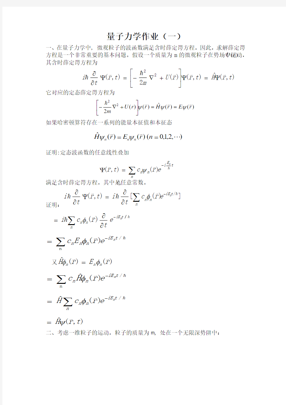 《量子力学》几简作业题