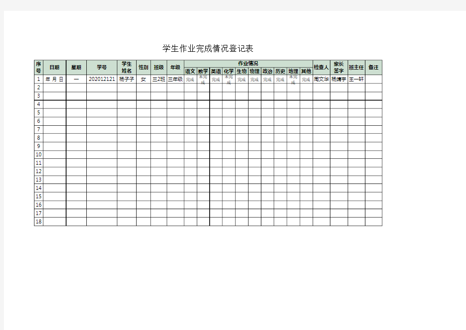 学生作业完成情况登记表