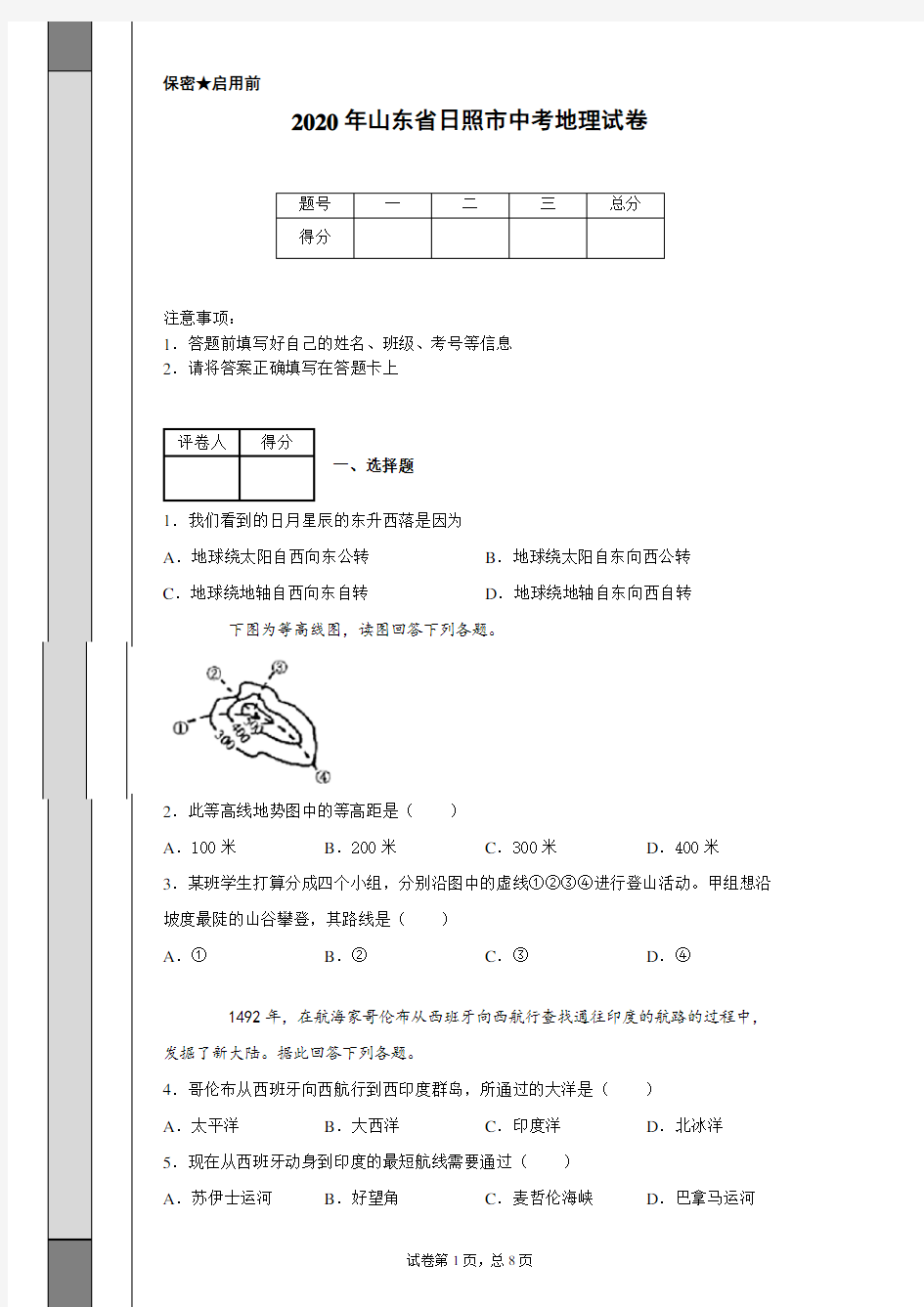 2020年山东省日照市中考地理试卷(含详细解析)