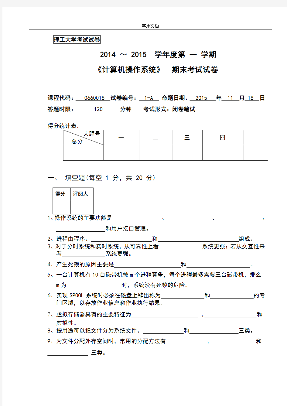 天津理工大学-2014-2015-操作系统期末试卷及问题详解