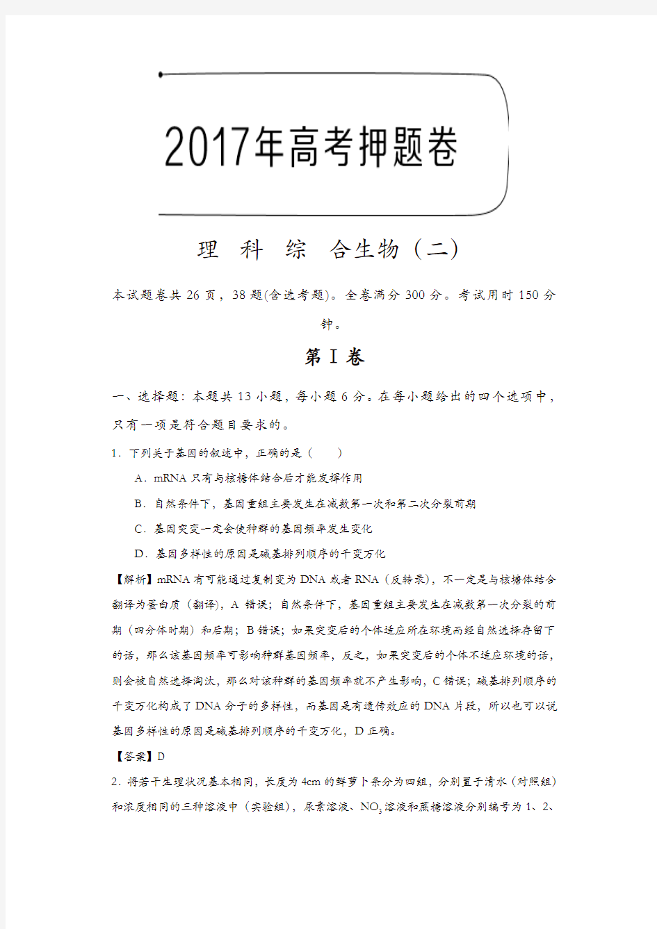 2017年高考押题卷理科综合生物(二)含解析