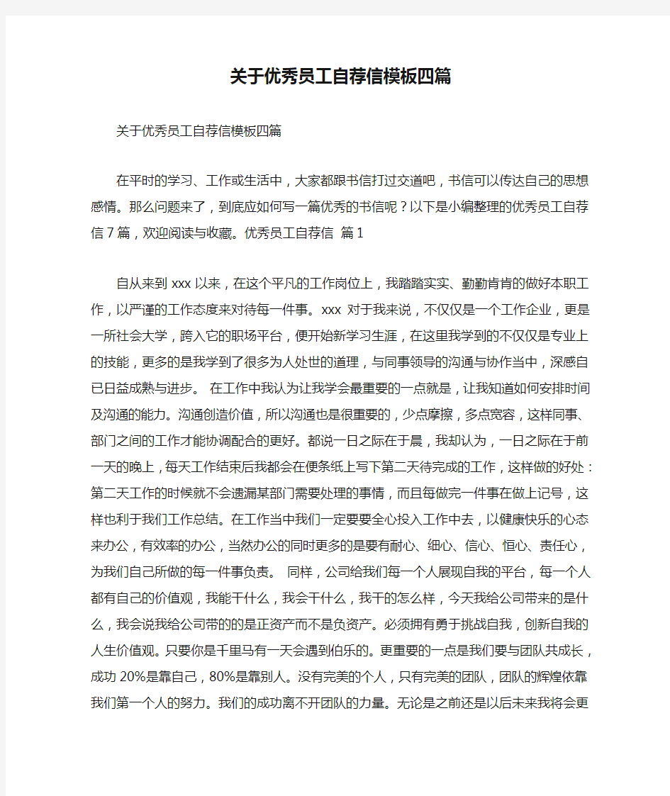 关于优秀员工自荐信模板四篇