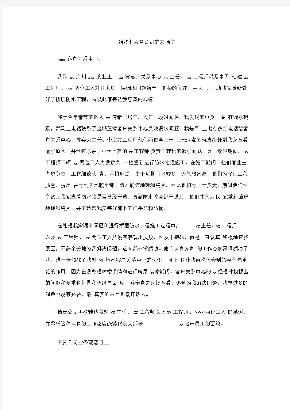 给物业服务公司的表扬信