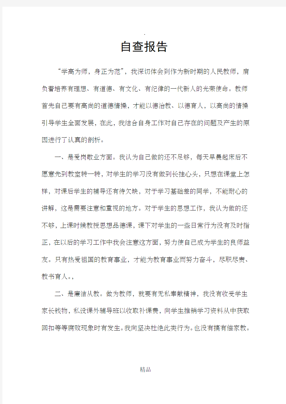 教师自查报告范文