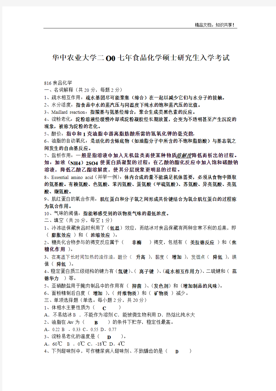 华中农业大学07--11年食品化学硕士研究生入学考试试题及答案汇总