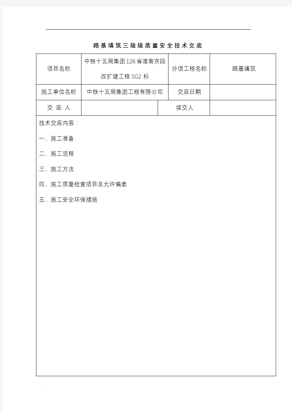 路基填筑三级技术交底大全