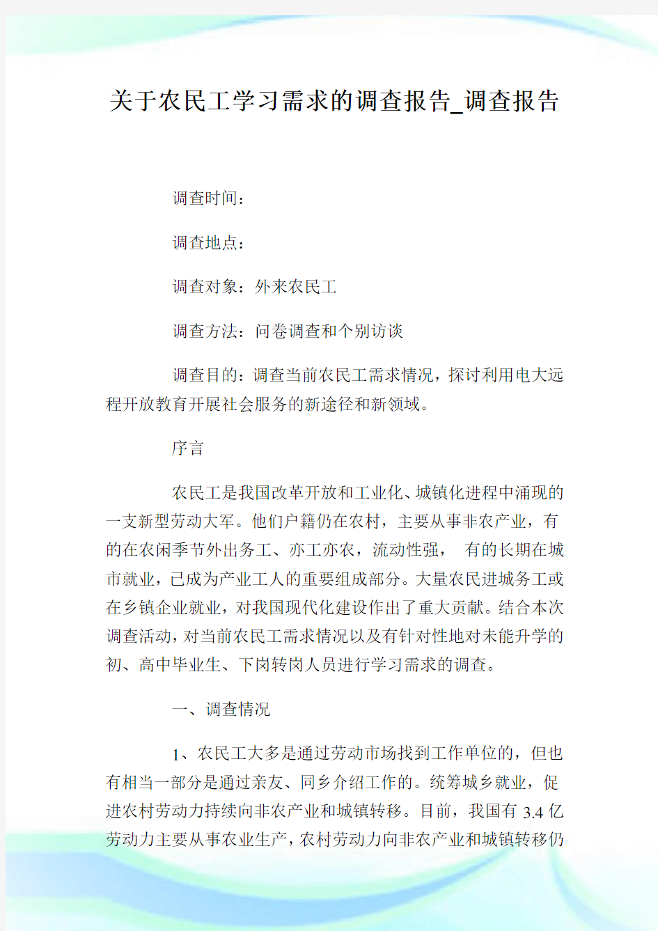 关于农民工学习需求的调查报告_调查报告.doc