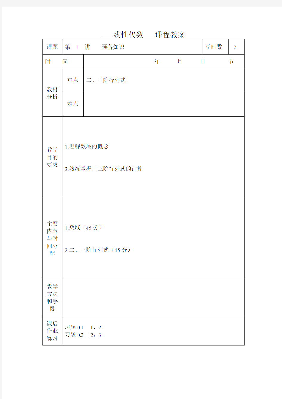 线性代数课程教案 