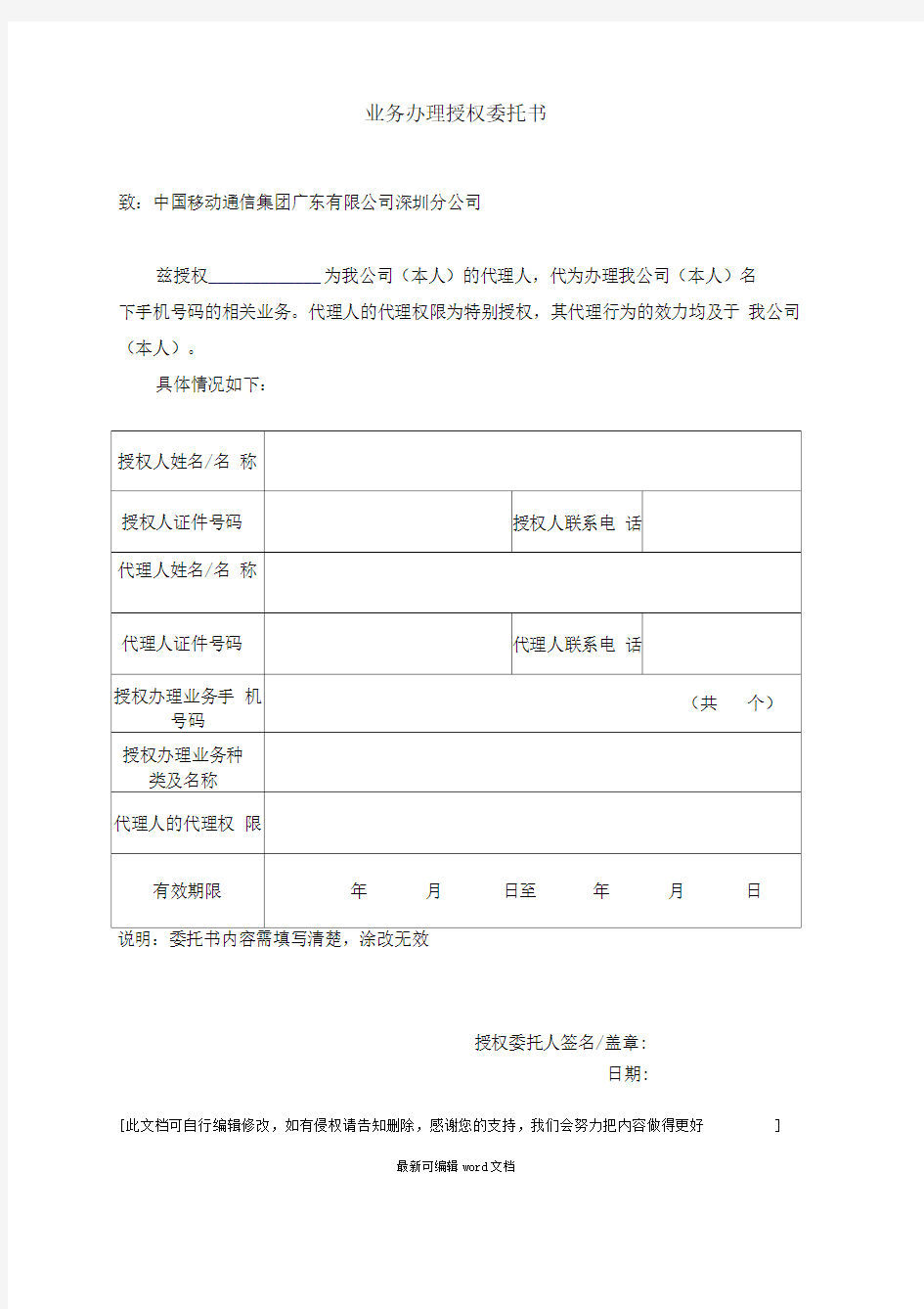 业务办理授权委托书完整版本