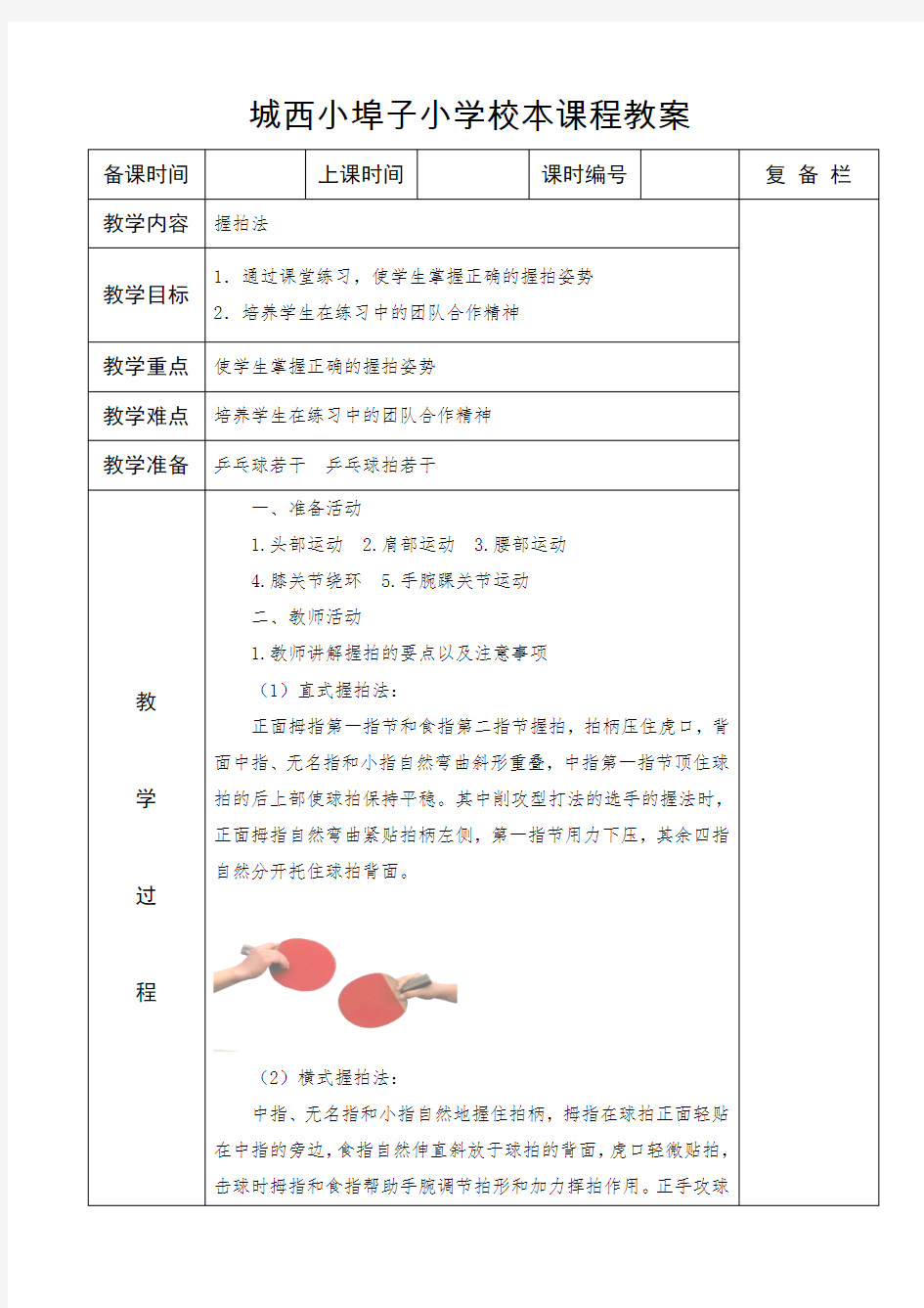 乒乓球低年级校本课程教案