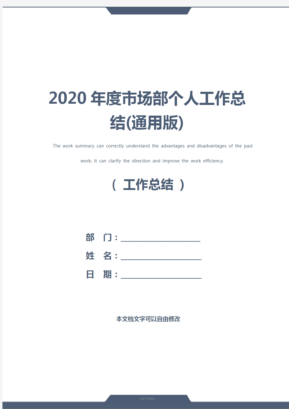 2020年度市场部个人工作总结(通用版)