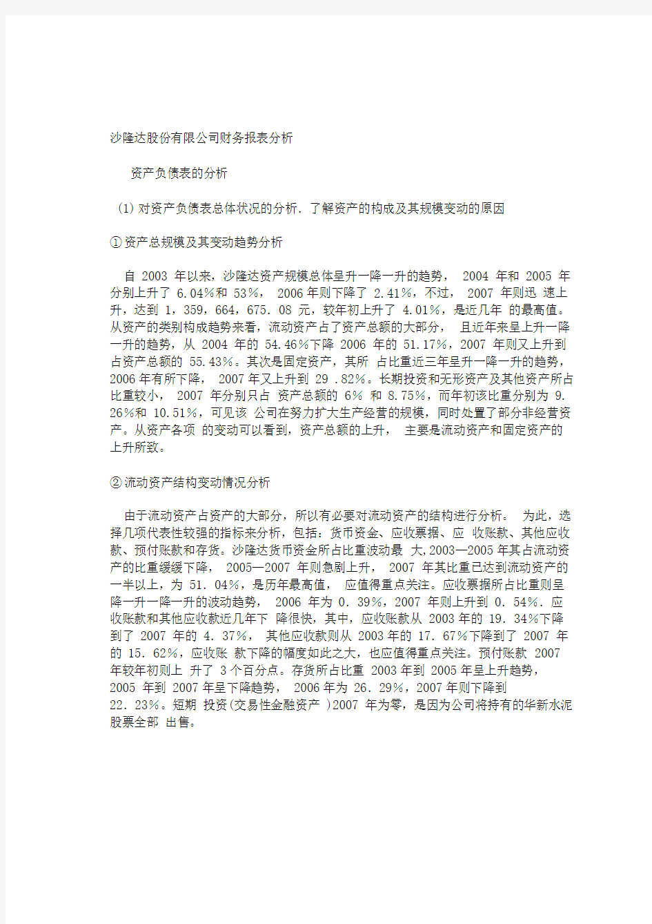 某公司财务报表分析(doc9页)