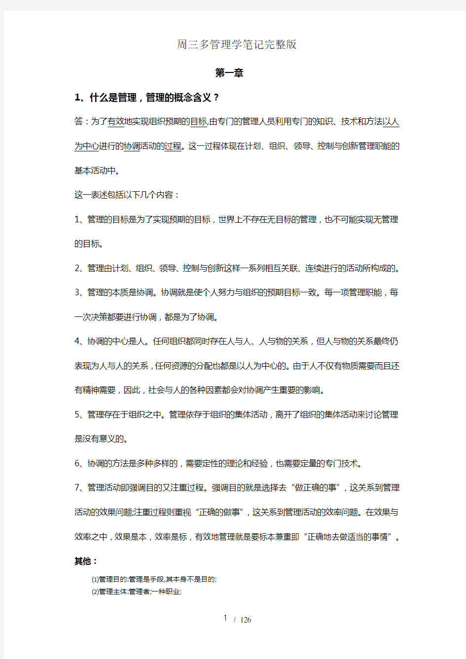 周三多管理学笔记完整版