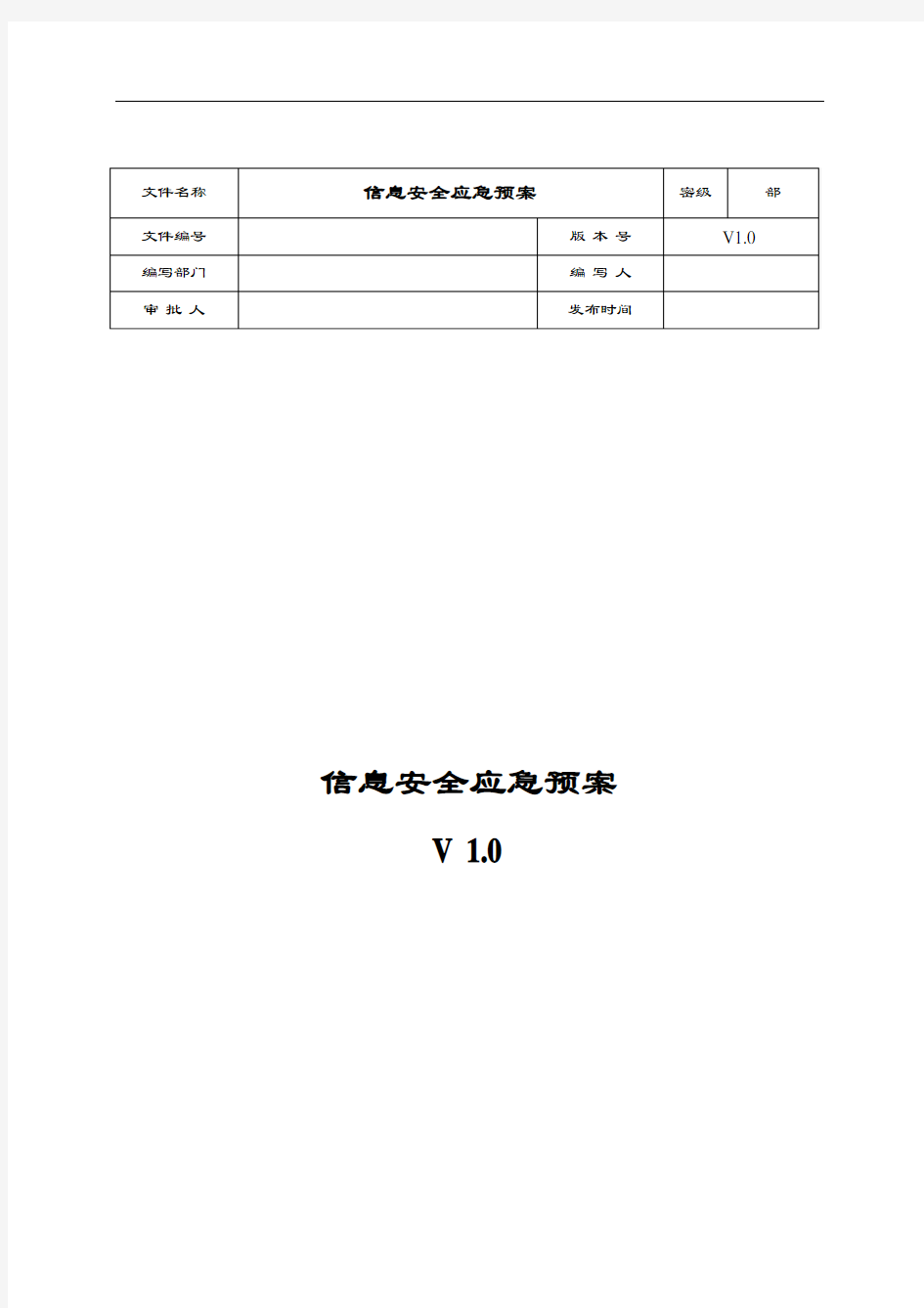 网络安全系统应急处置工作流程