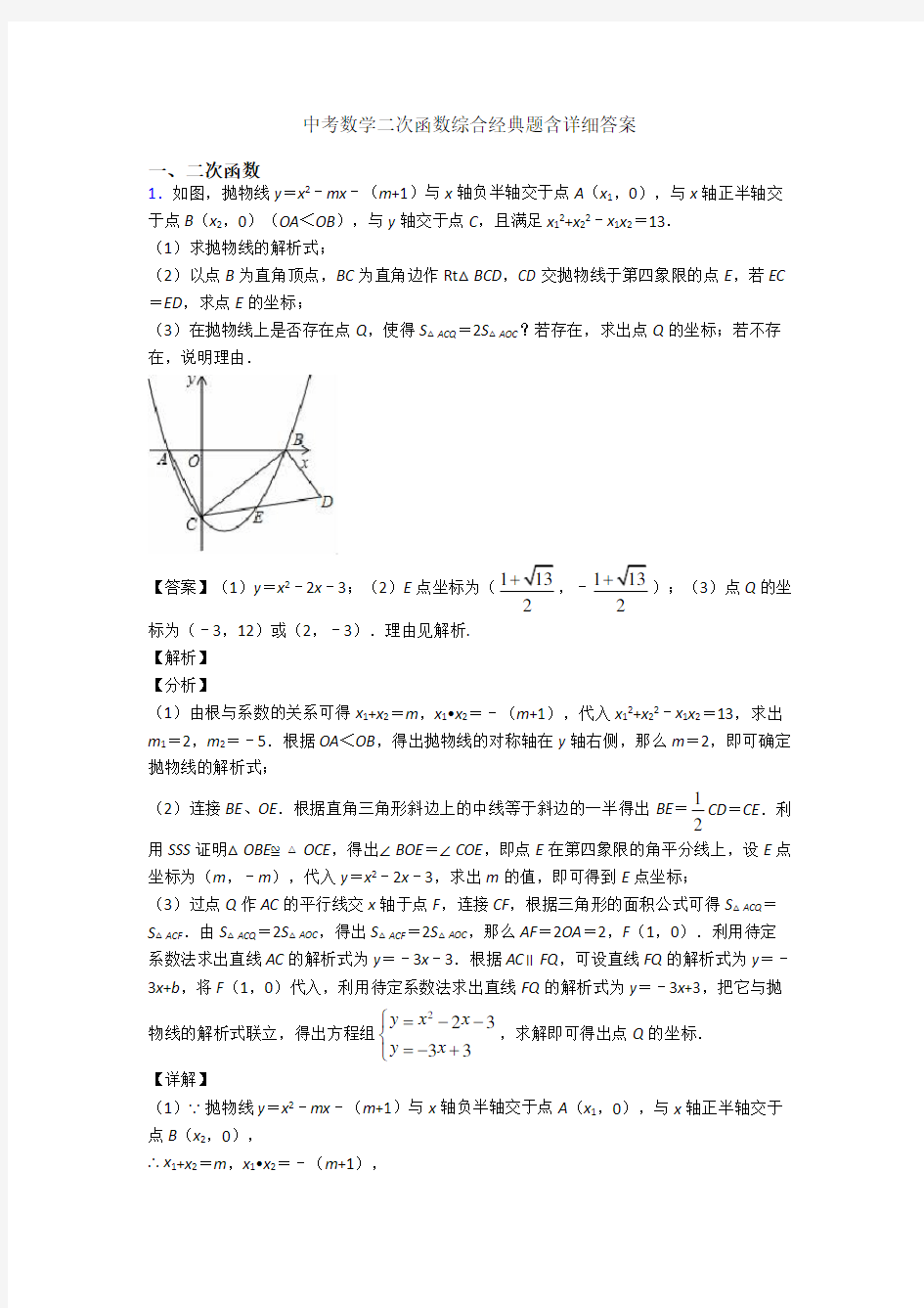 中考数学二次函数综合经典题含详细答案