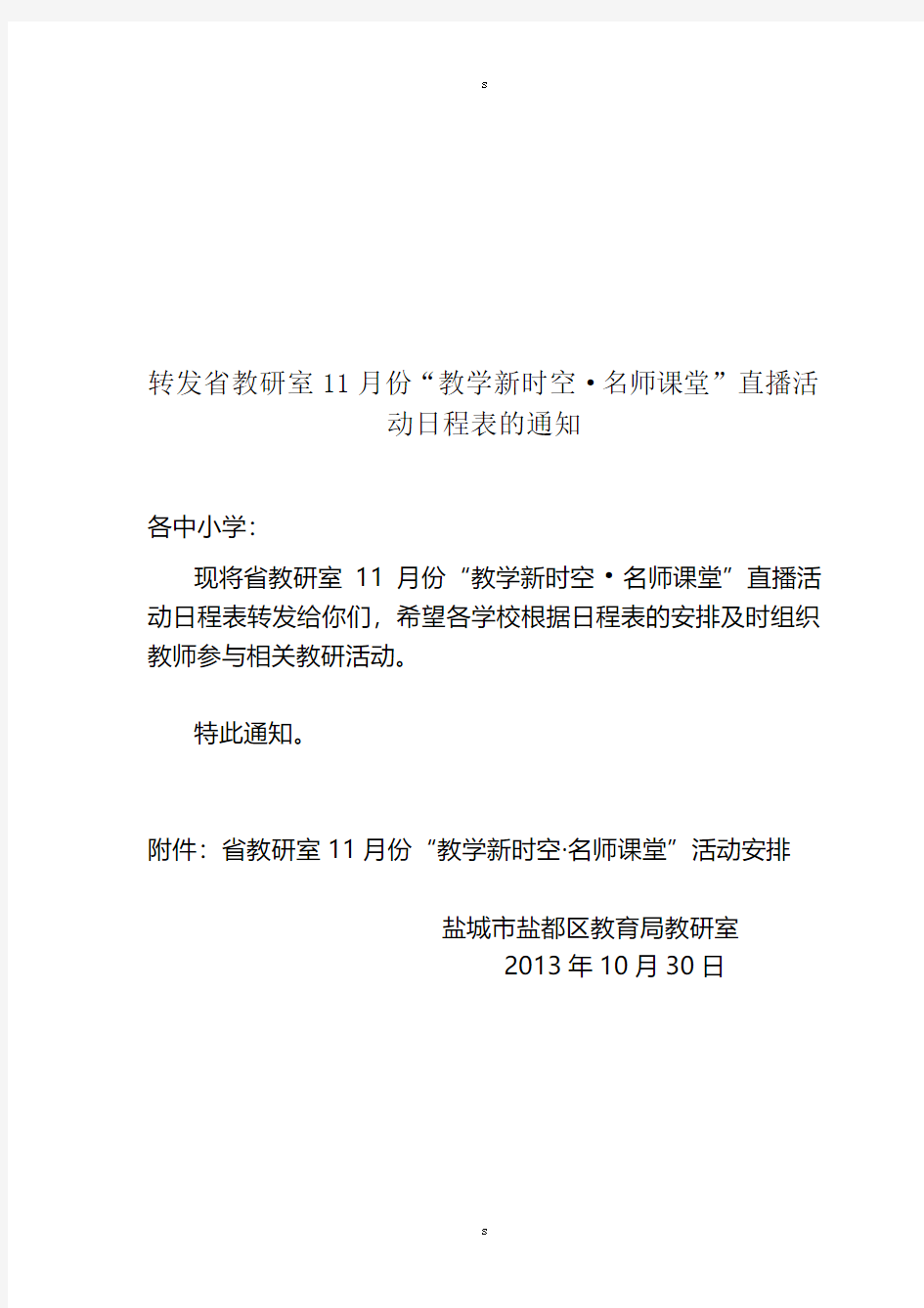 转发省教研室11月份“教学新时空