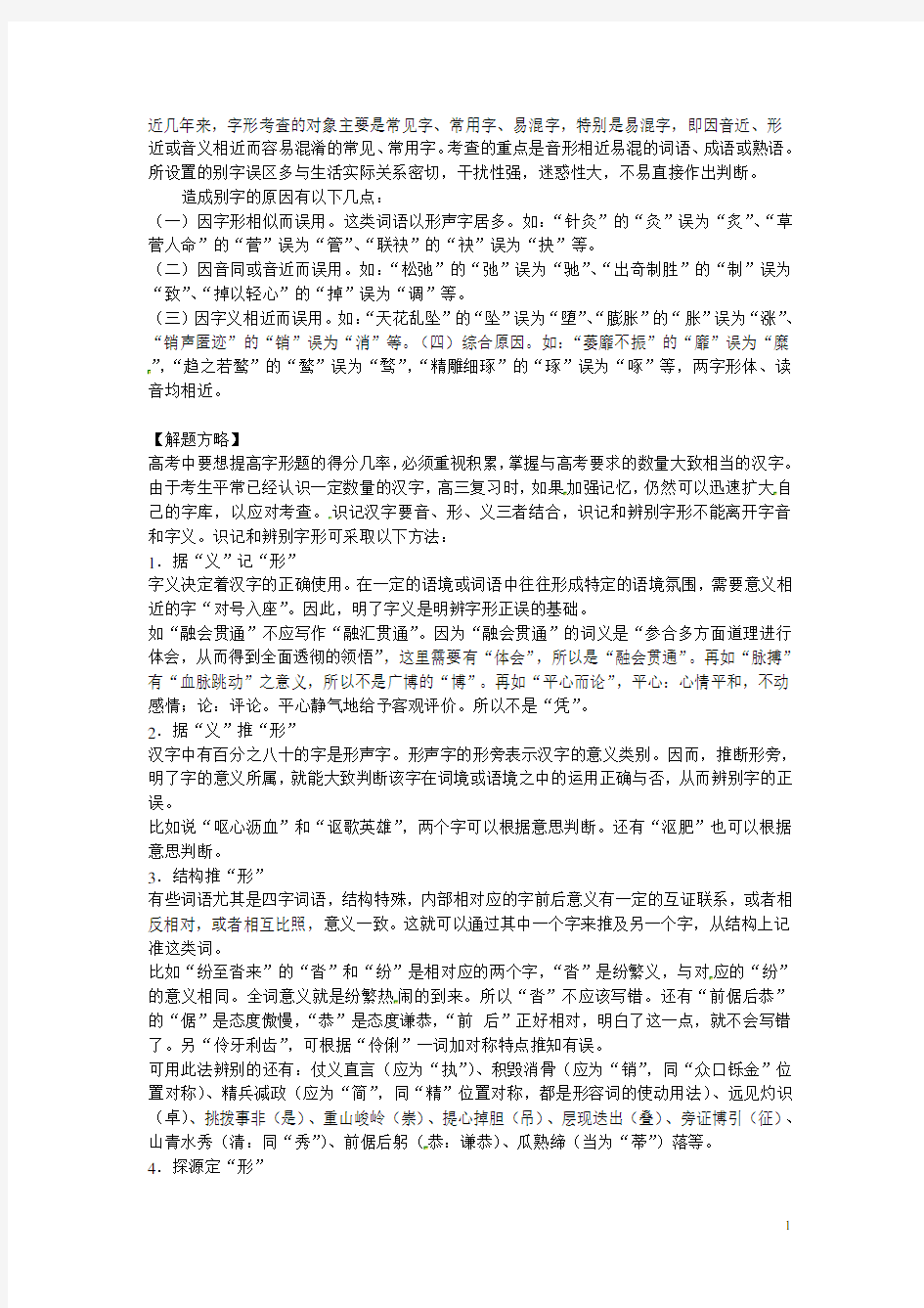 高三语文总复习《字形专题》教学设计