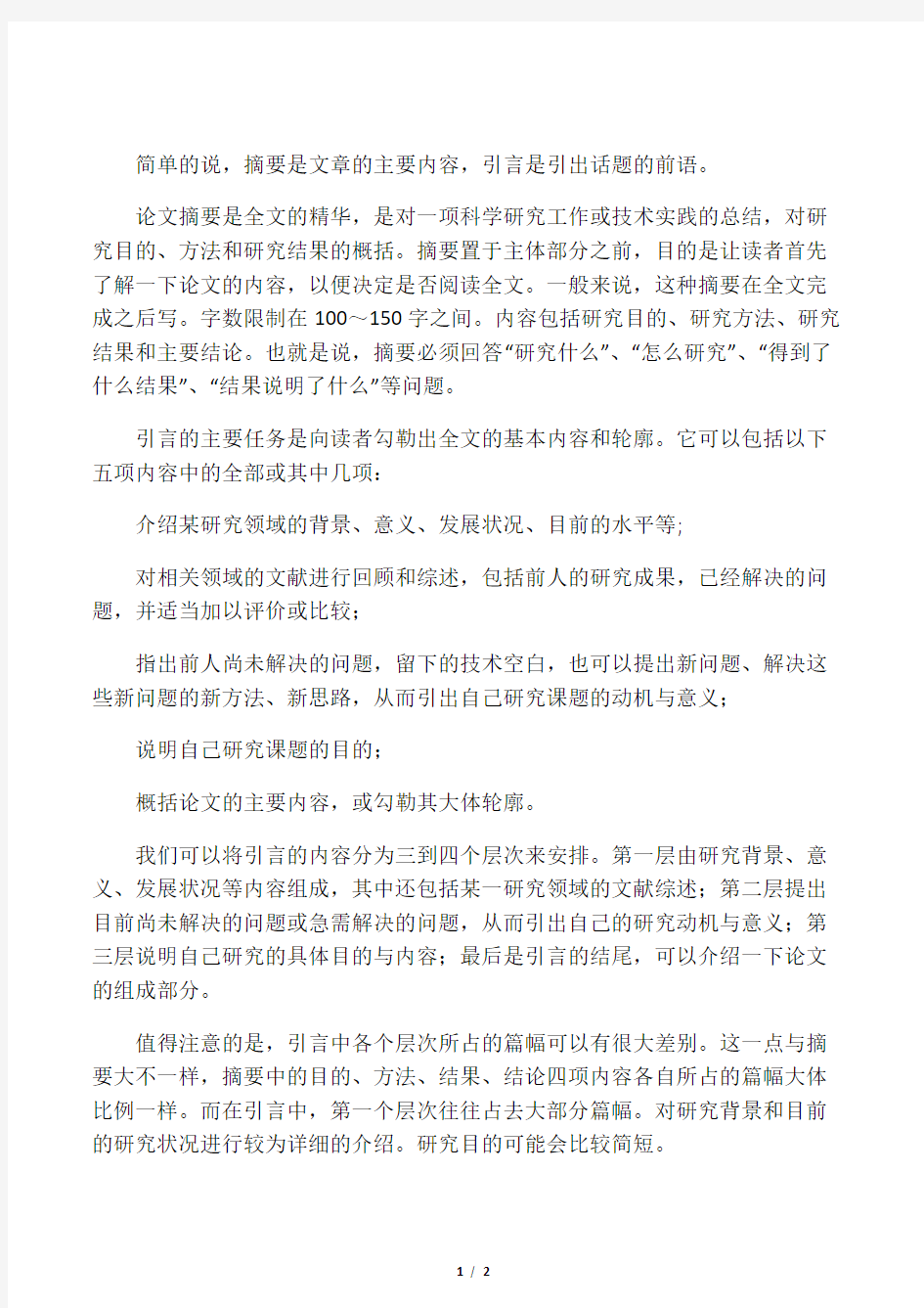 本科论文引言与摘要的区别