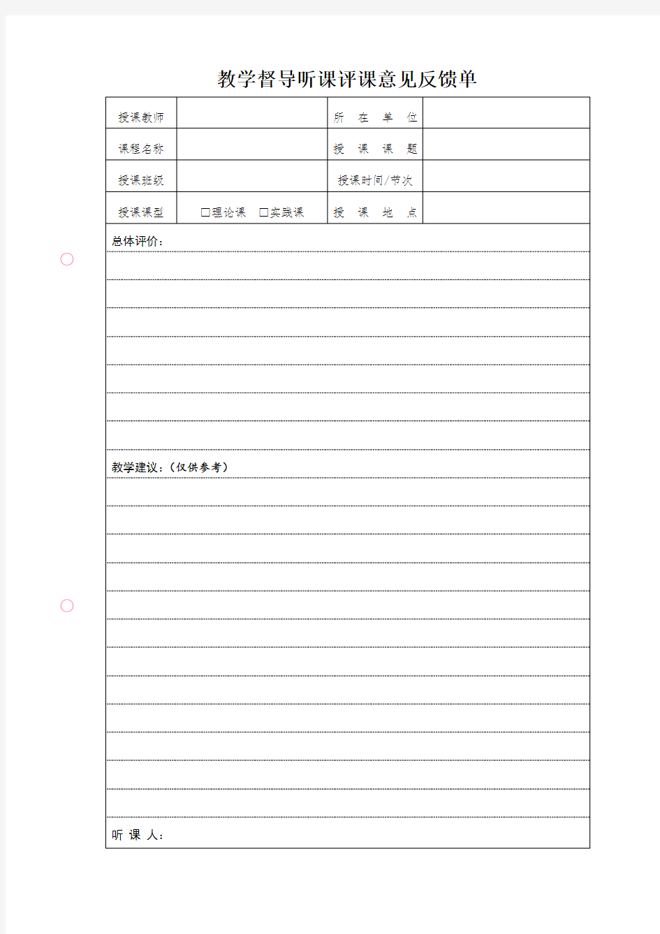 教学督导听课评课意见反馈单