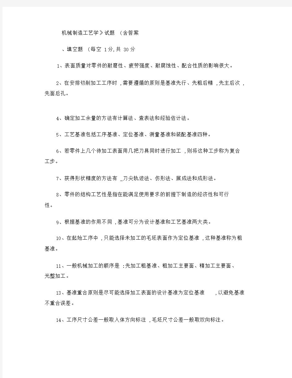 机械制造工艺学试题(含答案).