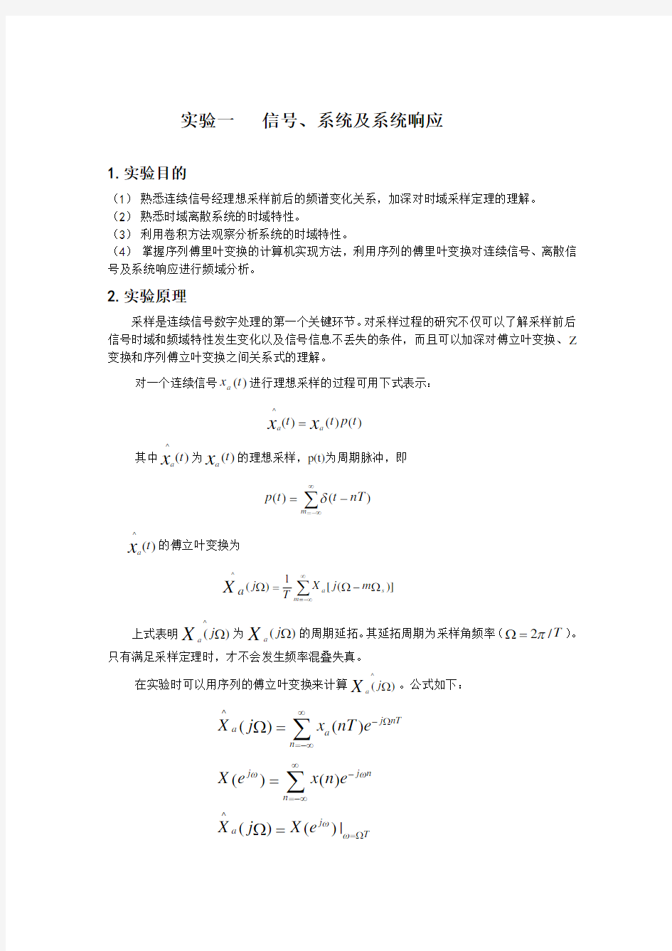 实验一信号、系统及系统响应分解