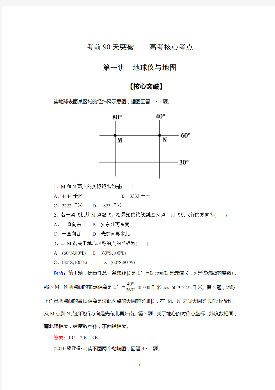 1核心考点 地球仪与地图