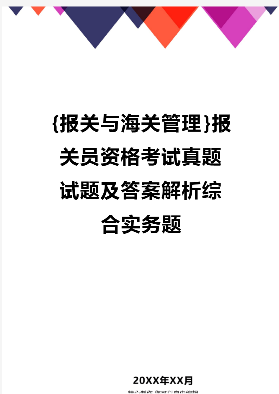 {报关与海关管理}报关员资格考试真题试题及答案解析综合实务题