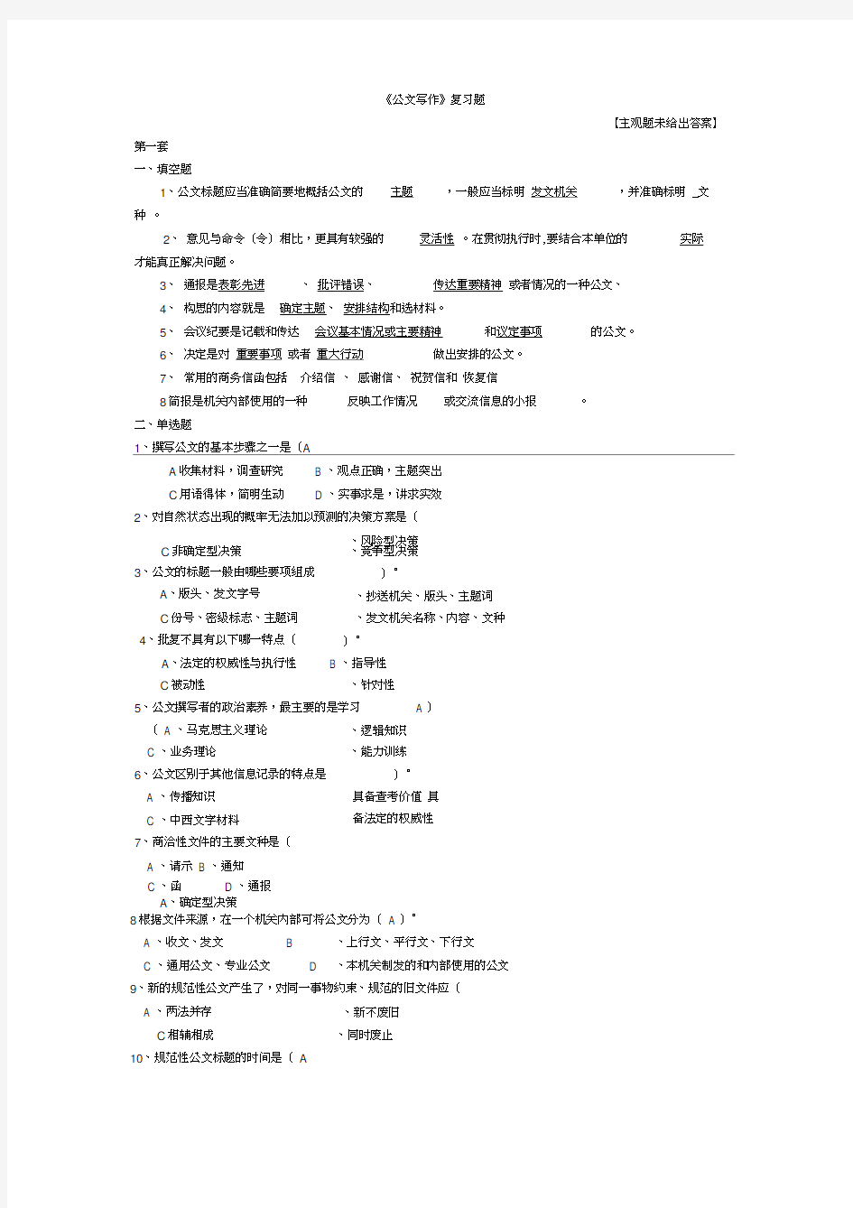 公文写作复习题(附答案)(20210305225720)