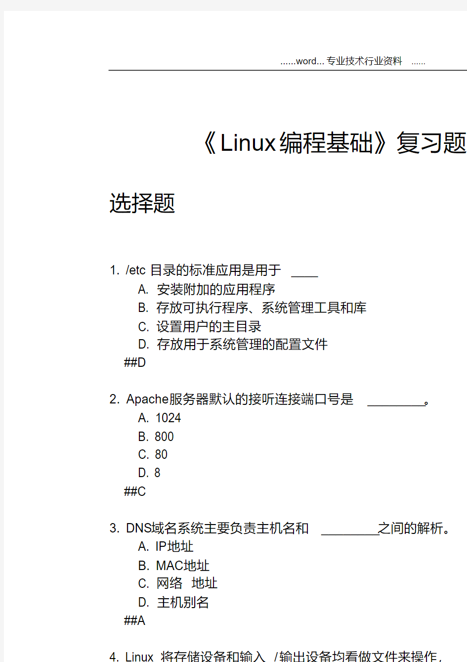 【Linux编程基础】复习题集v2