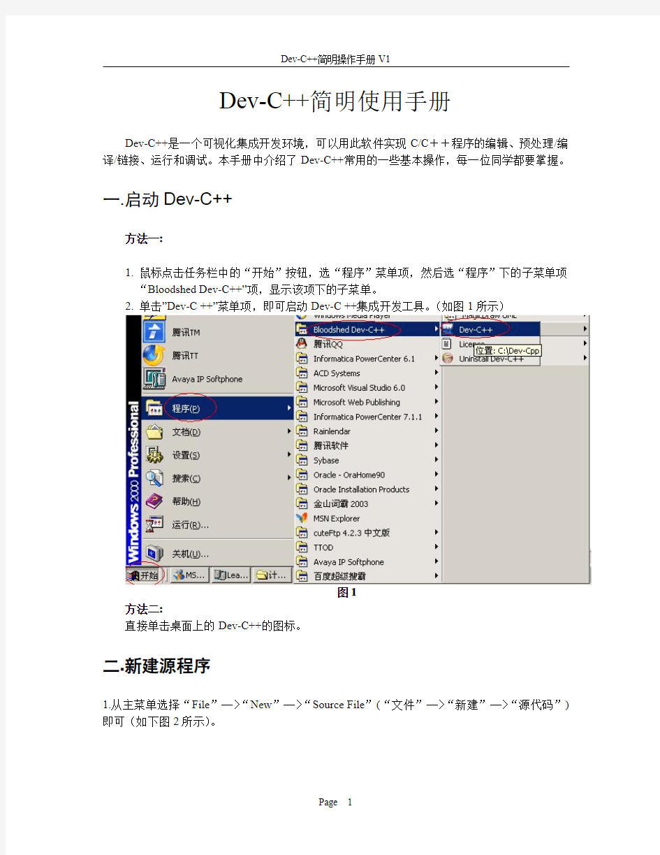 DEV C  中文版使用手册