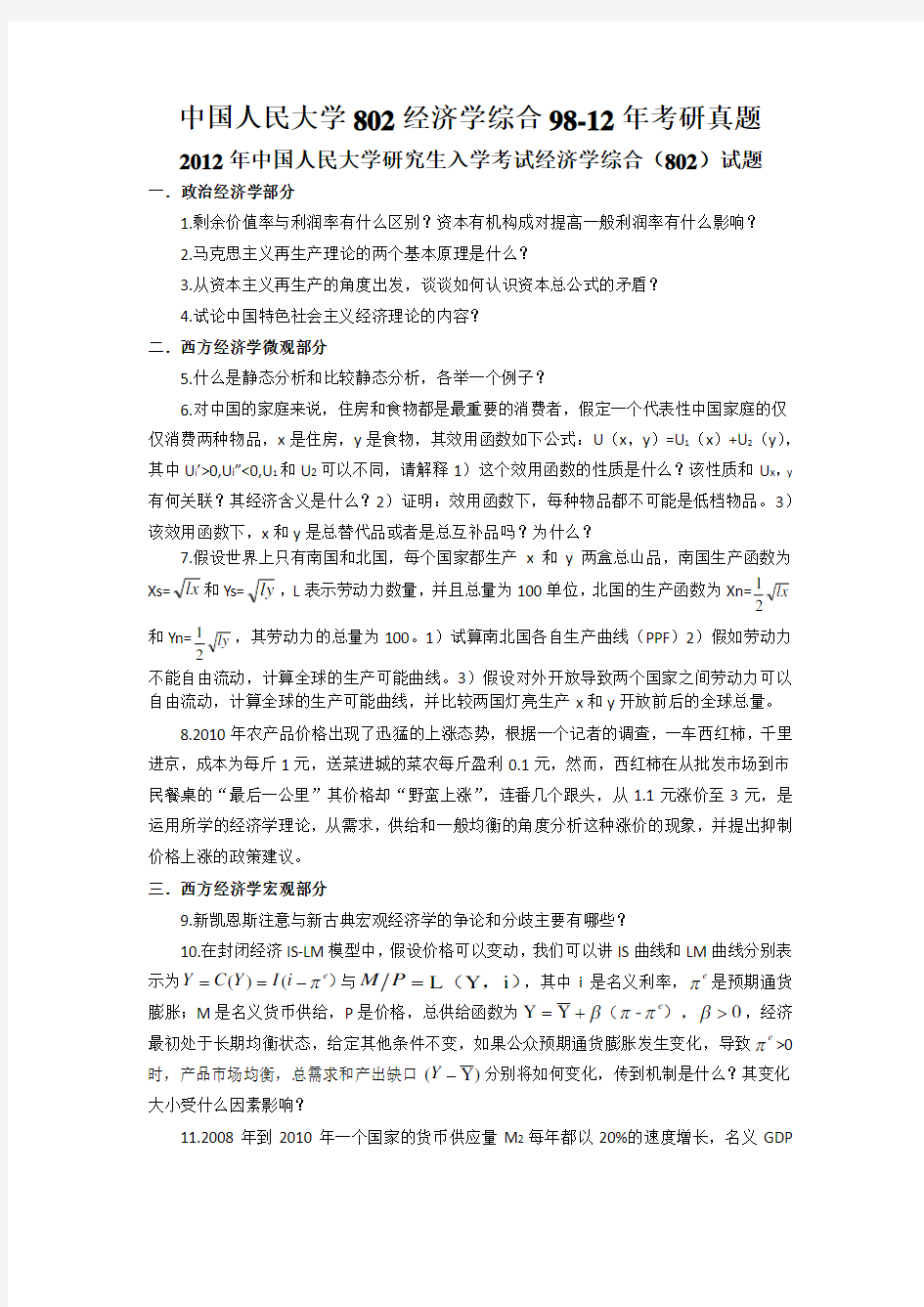 中国人民大学802经济学综合9812年考研真题