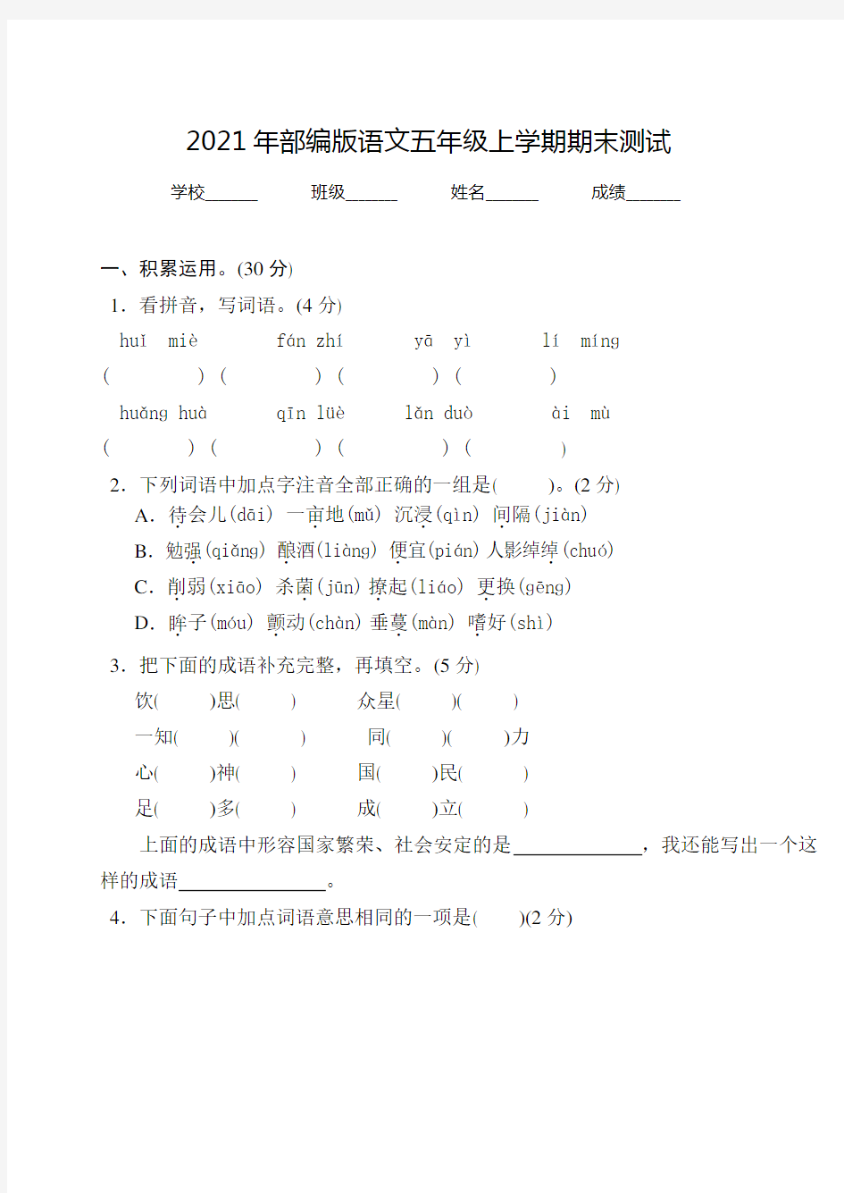 【部编版】语文五年级上册《期末考试试题》含答案