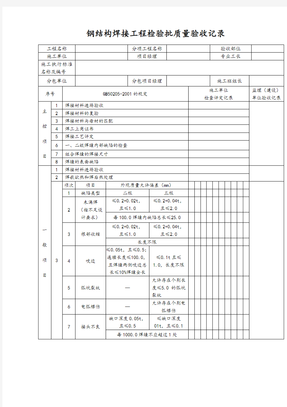 钢结构焊接工程检验批质量验收记录