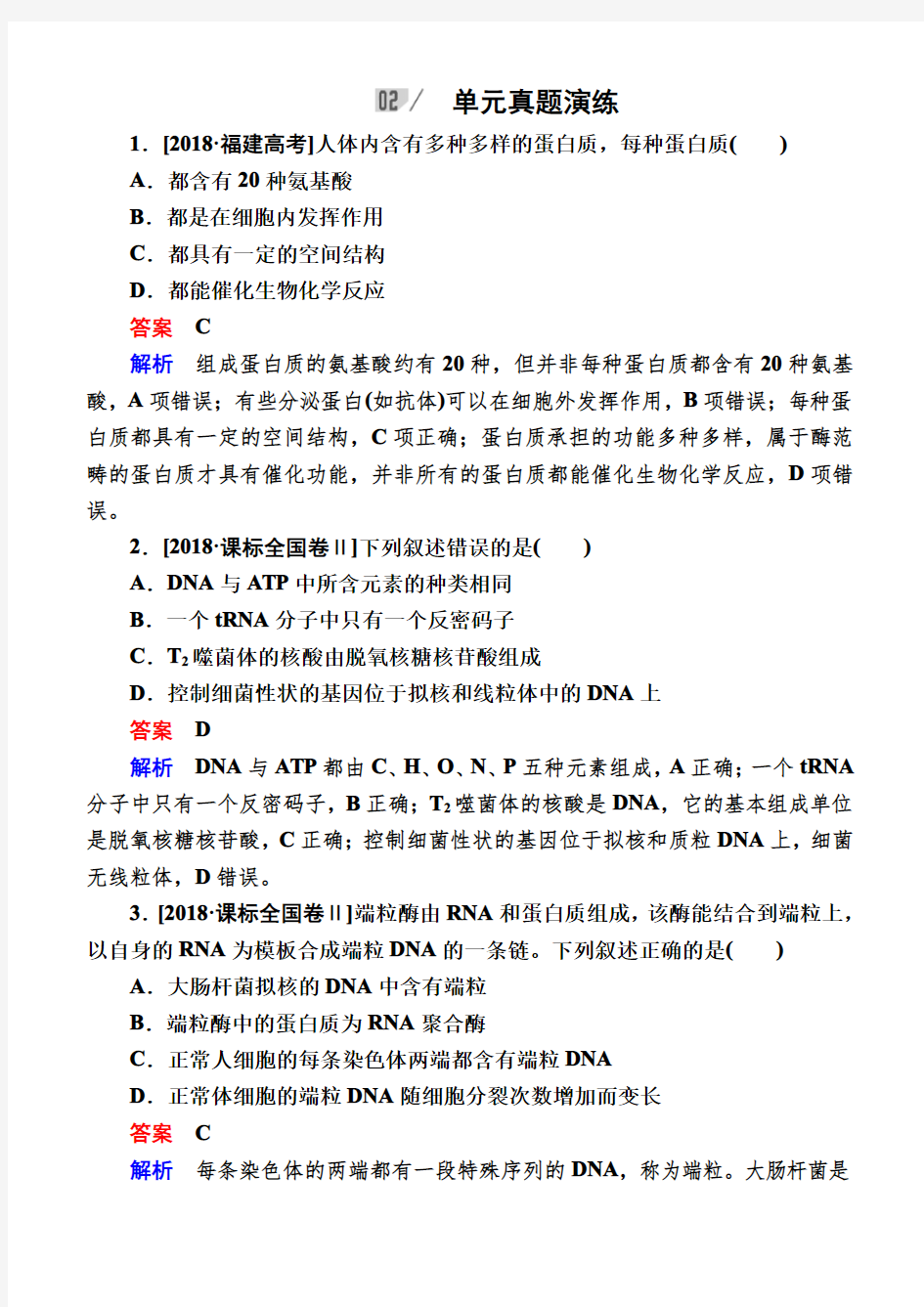 2018生物一轮特训：阶段性总结课1走近细胞和组成细胞的分子