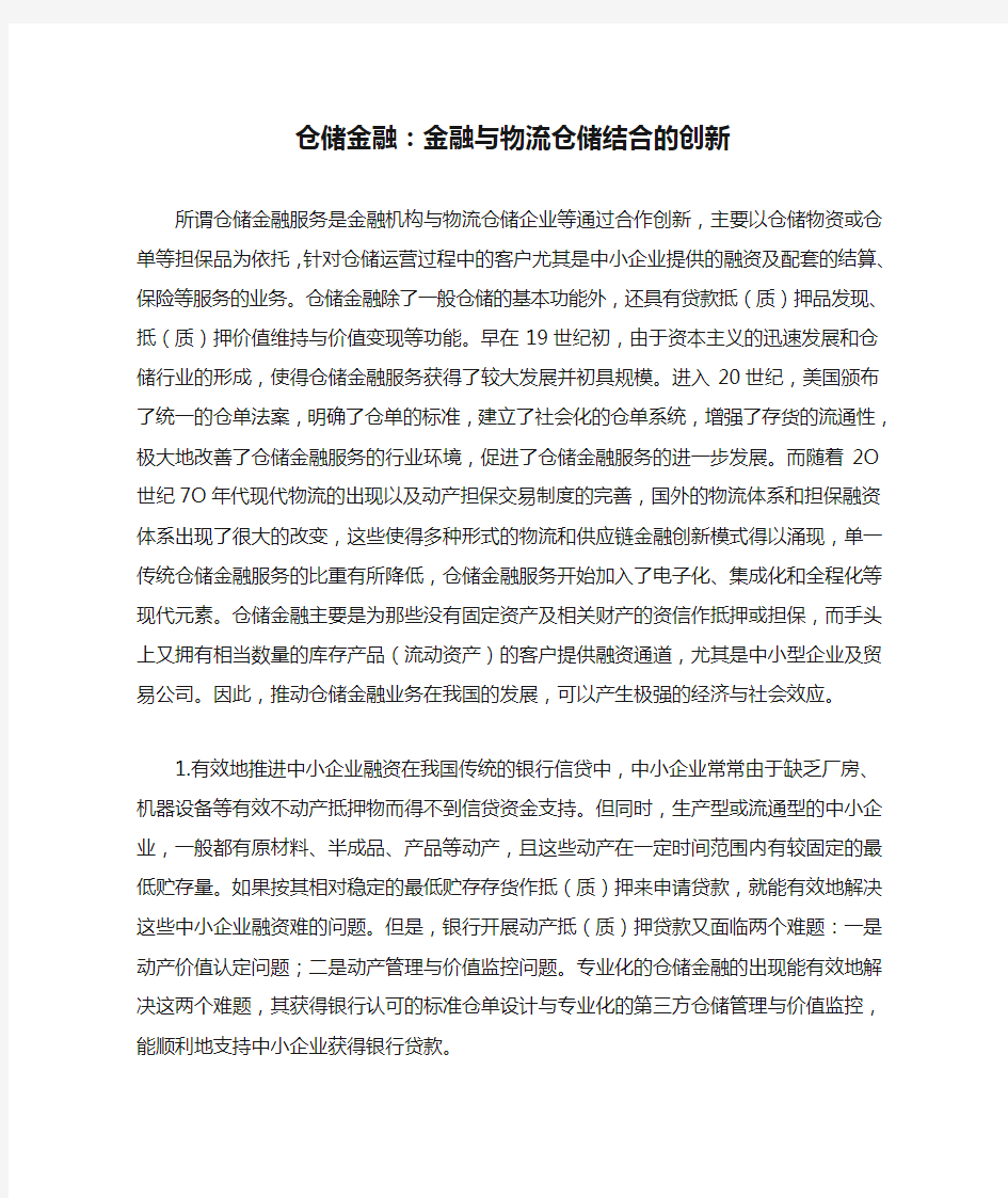 仓储金融：金融与物流仓储结合的创新